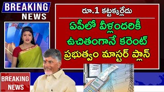 AP Free Current ఏపీలో వీళ్లందరికీ ఉచితంగానే కరెంట్  AP Schemes  Telugu News  Government Schemes [upl. by Ribaj777]