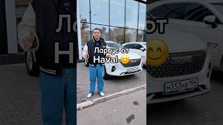 Ларгус от Haval🤔😊 [upl. by Ynnol]