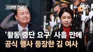 활동 중단 요구 사흘 만의 공개 석상…TK마저 부정평가 급등  JTBC 오대영 라이브 [upl. by Fallon]