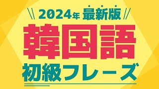 【聞き流し韓国語】韓国初級フレーズ  単語・日常会話・会話・簡単・勉強・初心者・リスニング・KPOP [upl. by Lyrehc80]