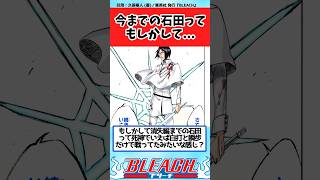 【BLEACH】今までの石田ってそういうことだよね？と議論する読者の反応集【反応集】shorts [upl. by Eiznik526]