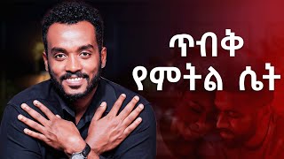 የትኛው ይገልጽሻልብትለየኝስ ብሎ ይሰጋል Anxious attachment style [upl. by Alleyn]