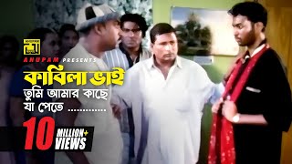 কাবিলা ভাই তুমি আমার কাছে যা পেতে তা দিয়ে দিলাম  Kazi Maruf  Bangla Movie Scence  Itihash [upl. by Delwyn]