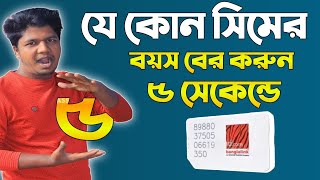 যে কোন সিমের বয়স বের করুনHow To Fin Banglalink SIM Activation Date Or PUK Code [upl. by Jay833]