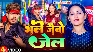 Video  भले जैबो जेल  Raushan Rohi के एक और नया मगही गाना  Bhale Jaibo Jel  New Maghi Song [upl. by Almat]