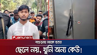 মাকে হত্যা ছেলে নয় খুনি অন্য কেউ তদন্তে নতুন মোড়  Bagura  Jamuna TV [upl. by Shuman]