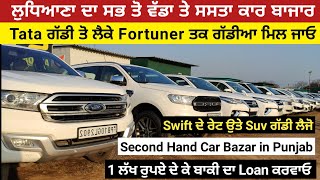 ਲੁਧਿਆਣਾ ਦਾ ਸਭ ਤੋ ਵੱਡਾ ਤੇ ਸਸਤਾ ਕਾਰ ਬਾਜਾਰ  Second Hand car Bazar  Ludhiana car Bazar [upl. by Anej]