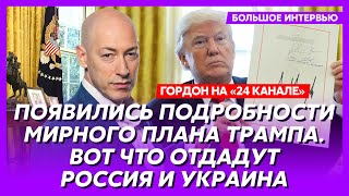 Гордон Яйца Путина в кулаке Трампа конец войны в этом году фиаско России под Курском [upl. by Hgiel]