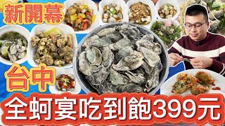 【台中新開幕】超狂「全蚵宴」399元吃到飽！ 烤蚵＋16道料理「現點現做」金賀夯美食廣場All You Can Eat [upl. by Enneire245]