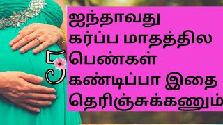 5 Month Pregnancy in TamilFive Months of Pregnancyகர்பபமாதம் 55 Months Baby Developments in Tamil [upl. by Noswad833]