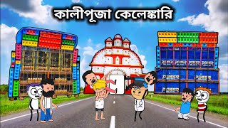 😀 কালীপূজা কেলেঙ্কারি 😀 unique type of Bangla comedy funny cartoon videofutor cartoon [upl. by Ocinom]