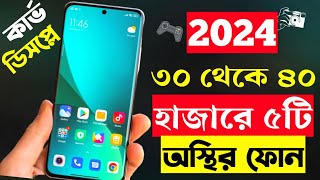 ৩০৪০ হাজার টাকার মধ্যে স্মার্টফোন ২০২৪  Top 5 Best Mobile Phones Under 30000 to 40000 Taka in 2024 [upl. by Asselem]