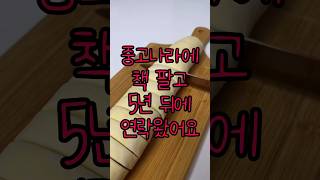 중고나라에 책 팔고 5년 뒤 연락왔어요 [upl. by Fairman]