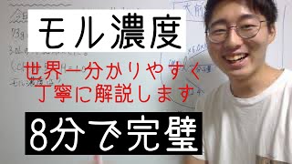 【化学基礎】モル濃度の基礎を小学生でも分かるように解説 [upl. by Charmion]