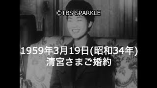 【TBSスパークル】1959年3月19日 清宮さまご婚約（昭和34年） [upl. by Solraced989]