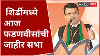 Devendra Fadnavis Shirdi Rally  सदाशिव लोखंडेंचा प्रचार शिर्डीमध्ये आज फडणवीसांची जाहीर सभा [upl. by Pulchia]