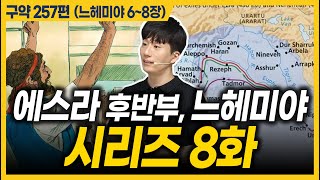 하나님이 일을 하시는 순서는 이렇습니다ㅣ10분 만에 끝내는 성경 느헤미야 68장 [upl. by Trask]