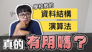 學習資料結構、演算法在工作上真的有用嗎 實際工作經歷不藏私  二元樹  雜湊  計算機概論  工程師 Nic [upl. by Landel]