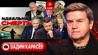 😬 НЕДЕРЖАНИЕ СДЕРЖИВАНИЯ игры Зе с Трампом Угроза Запорожью Казино Кипера ВПО раздора  Карасев [upl. by Longan257]