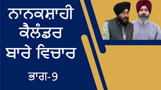 Nanakshahi Calendar  Discussion Part 9  Sukhdev Singh Germany Hardev Singh Jammu [upl. by Ebonee]