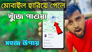 হারানো ফোন খুঁজে পাওয়ার সহজ উপায়  phone hariye gele kivabe khujbo phone churi hoye gele ki korbo [upl. by Arihsat]