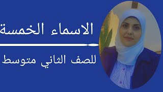 الاسماء الخمسة للصف الثاني متوسط 🦋 ست زينب الخفاجي [upl. by Atalie406]