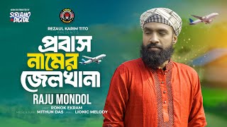 Probas Name Jelkhana  প্রবাস নামের জেলখানা  Raju Mondol  প্রবাসীদের কষ্টের গান  Lionic Melody [upl. by Markland]