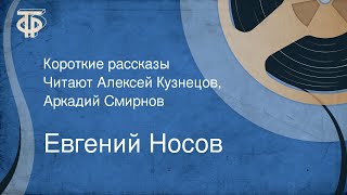 Евгений Носов Короткие рассказы Читают Алексей Кузнецов Аркадий Смирнов 1976 [upl. by Aryamoy]