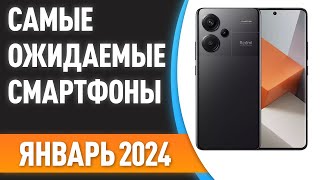 Январь 2024 Самые ожидаемые смартфоны [upl. by Ahsem53]