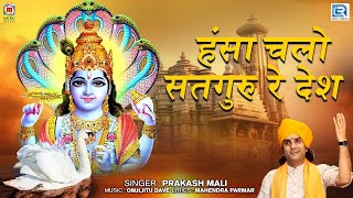 हंसा चलो सतगुरु रे देश  Prakash Mali  Guru Bhajan  Rajasthani Hit Bhajan [upl. by Esnohpla]