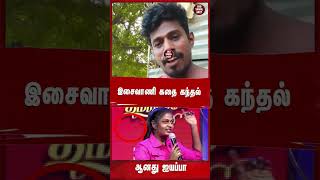 இசைவாணி கதை கந்தல் ஆனது ஐயப்பாisaivaani latestnews tamilnews trendingvideo [upl. by Atlee]