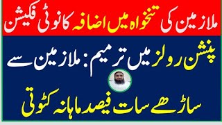 Latest Info Pension Rules Amendment Increase in pay 2024 پینشنرز کے لیے تازہ ترین معلومات [upl. by Amitak]