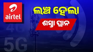 Airtel Offer  Airtel Launched New Recharge Plan  Odisha Airtel Rs 999 Plan Offer [upl. by Sukramed]