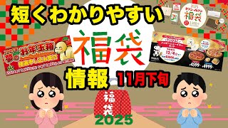 【2025福袋】見逃したくない！ 福袋情報まとめ 11月下旬 ヨドバシカメラ福袋 ドミノピザ福袋 セブンイレブン福袋 【HAPPYBAG LUCKYBAG】 福袋2025 [upl. by Yerfej]