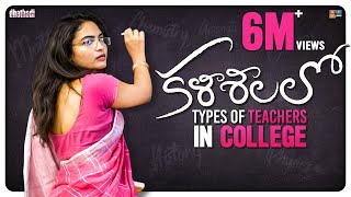 Kalashalalo  Types of Teachers In College  Dhethadi  Tamada Media [upl. by Auguste]