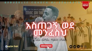 Apostolic Church  አስጠጋኝ ወደ መንፈስህ   Tuludimtu Mass Choir   Apostolic Church of Ethiopia [upl. by Pomfret]