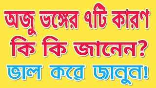 অজু ভঙ্গের ৭টি কারণ জেনে রাখুন  Know 7 reasons for breaking the issue [upl. by Olegna]