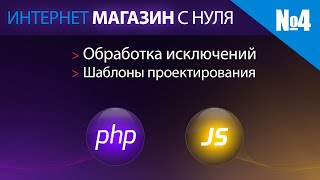 Интернет магазин с нуля на php Выпуск №4 обработка исключений шаблоны проектирования [upl. by Miah]