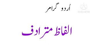 Mutradif Alfaz  Alfaz Mutradif Urdu Grammar  Alfaz Mutradif [upl. by Anuahsal706]