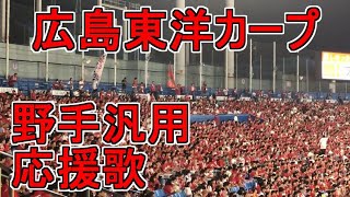 Fight song of fielder【Hiroshima Toyo Carp】baseball chant japan [upl. by Akcirre]