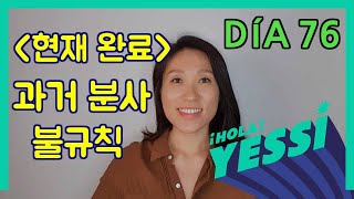 중급문장DÍA 76 현재 완료  과거 분사 불규칙 ┃ 현재 완료 ┃ 나의 하루 한줄 스페인어 ┃스페인어 회화 ┃스페인어공부 [upl. by Sulokcin]