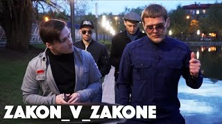 Zakon V Zakone О Путине Кадырове Хабибе и начале пути  КОНКУРС от Закона [upl. by Heidt]