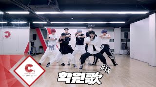 EPEX이펙스  학원歌 Dance Practice Video FIX ver [upl. by Mauldon]