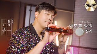 이홍기가 부르는 김연자  아모르파티 cover [upl. by Nasar]