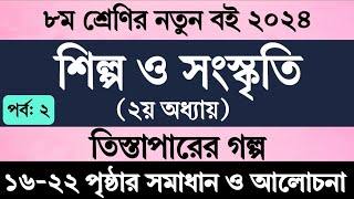 ৮ম শ্রেণির শিল্প সংস্কৃতি ২য় অধ্যায় পৃষ্ঠা ১৬২২  Class 8 Shilpo Songskriri Chapter 2 Page 1622 [upl. by Gnouc]