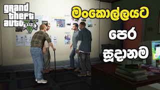 රත්තරන් බිස්කට් මංකොල්ලයට පෙර සූදානම  GTA V Stingers Mission Sinhala Gameplay [upl. by Clotilda]