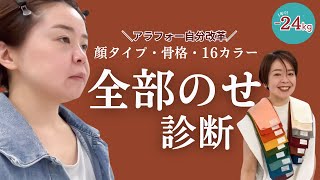 【骨格診断・16カラー診断・顔タイプ診断・メイクレッスン】すっぴん晒してアラフォーの自分改革してきました！ [upl. by Eybbob]