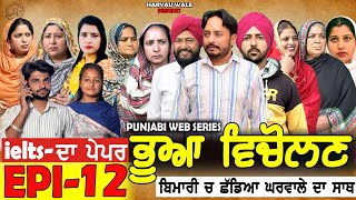 ਭੂਆ ਵਿਚੋਲਣ Bhua Vicolana EPI 12A Short Movie  Haryau Wale  New Punjabi Videos [upl. by Una595]