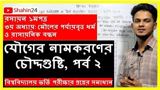 যৌগের নামকরণ পর্ব ২ । hsc chemistry 1st paper chapter 3  mcq amp cq solve  Admission [upl. by Euqinomod]