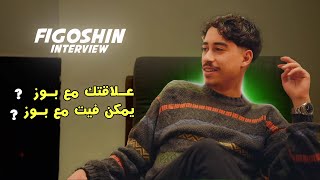 Figoshin  interview 2024 علاقتك ب بوز وواش يمكن دير معاه فيت ؟ [upl. by Filia]